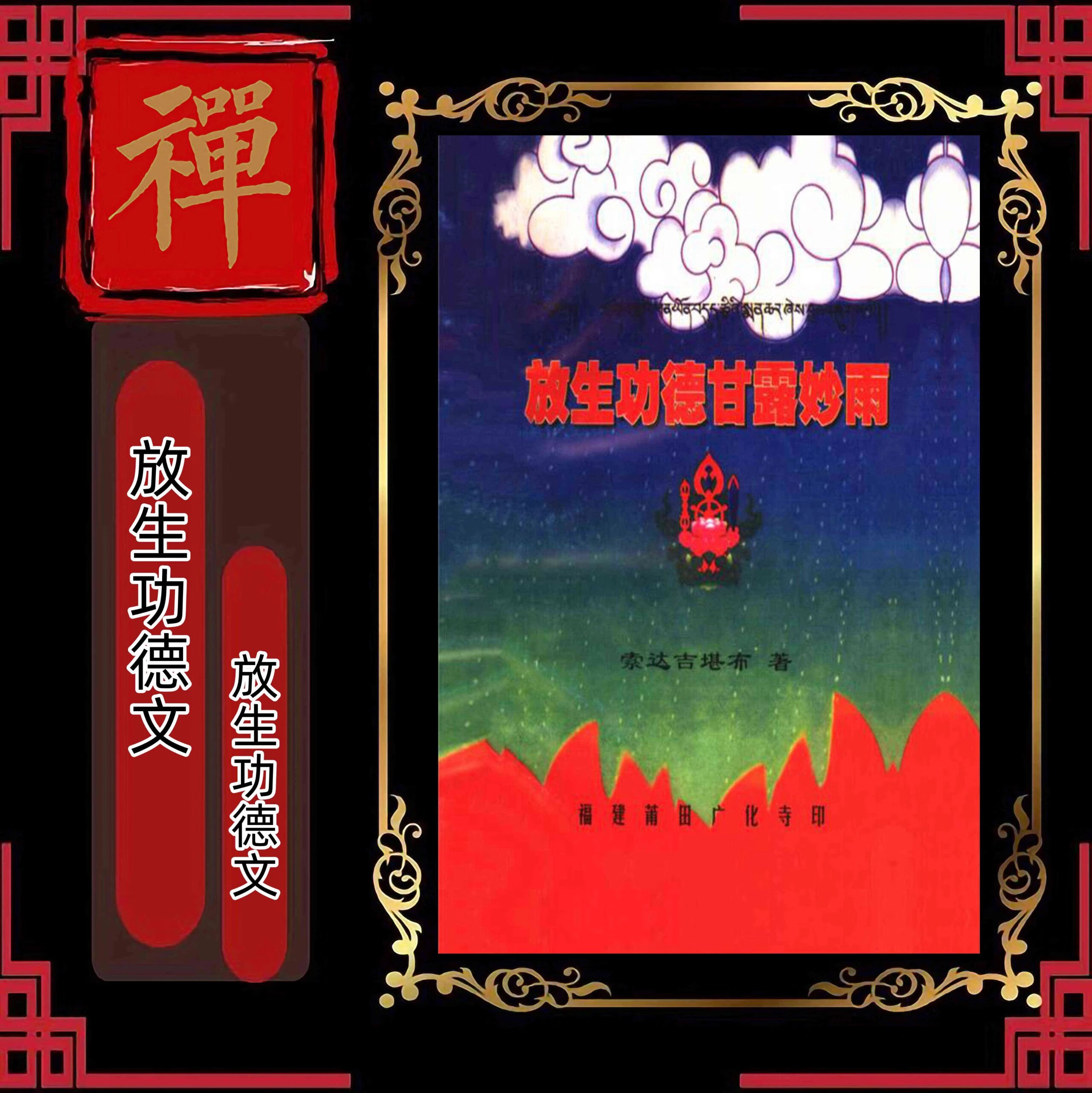 放生功德文