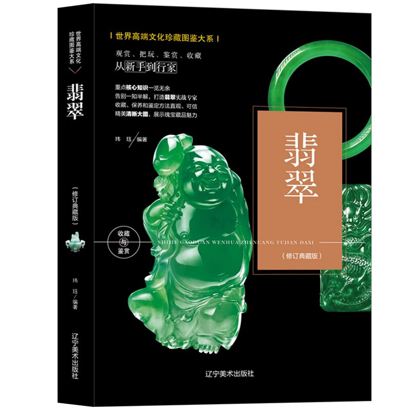 正版翡翠书籍修订版 翡翠收藏与鉴赏 玉石入门知识百科图书正版翡翠优劣鉴定方法古董传世翡翠珍品鉴赏