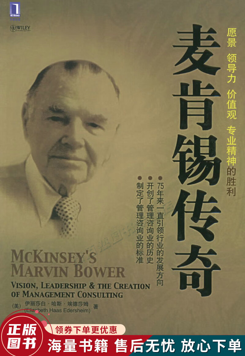 麦肯锡传奇