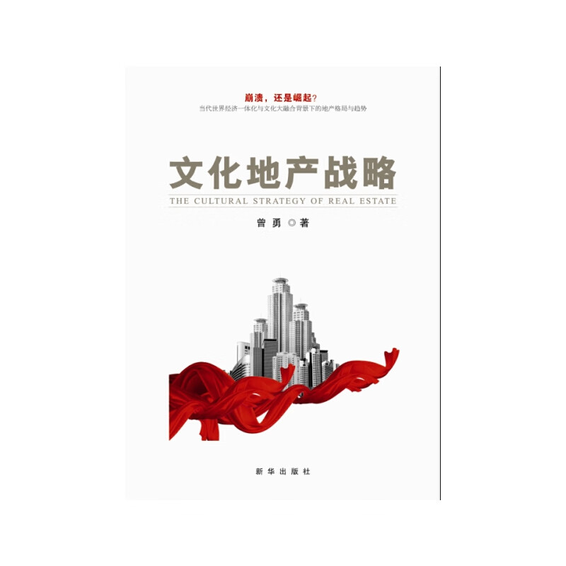文化地产战略