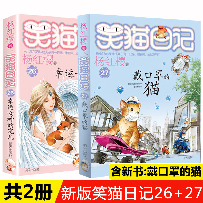 全2册 笑猫日记全套27册版第27册戴口罩的猫 第26册幸运女神的宠儿