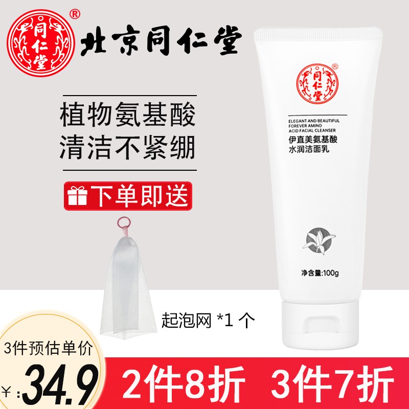 同仁堂多种植物氨基酸洗面奶女男学生党控油清洁收缩毛孔温和水润不紧绷 同仁堂氨基酸洁面乳1支