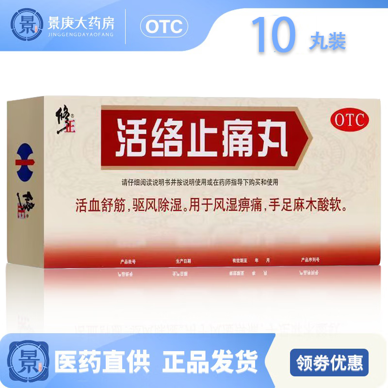 修正 活络止痛丸 5.6g*10丸 活血舒筋 驱风除湿 5盒