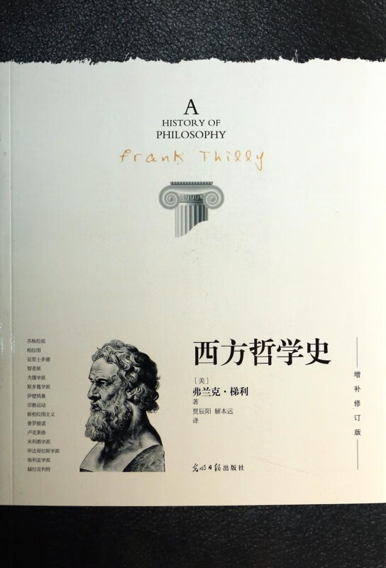 西方哲学史(增补修订版)