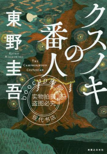 现货 进口日文 单行本 クスノキの番人 祈念之树 东野圭吾
