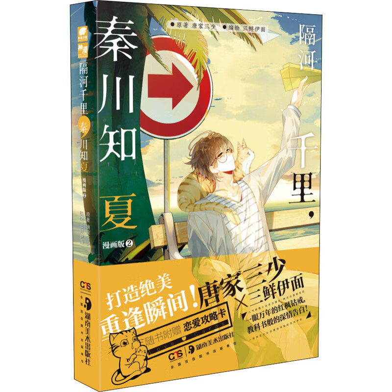 隔河千里,秦川知夏 2 漫画版