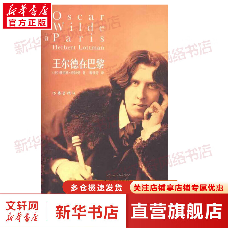 王尔德在巴黎