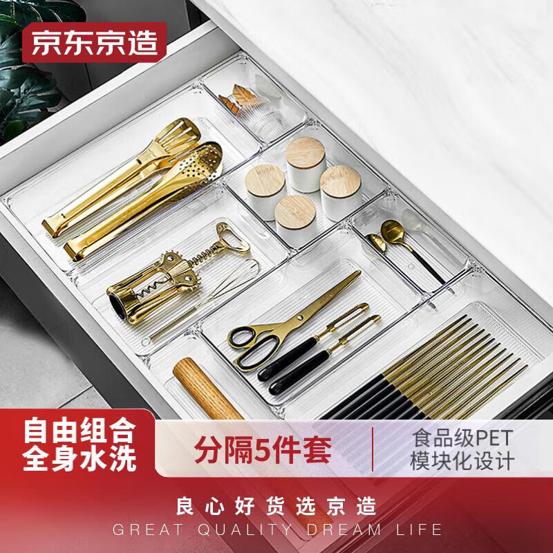 京东京造 抽屉分隔收纳盒 自由组合整理盒厨房餐具分类收纳盒隔板 5件套怎么看?