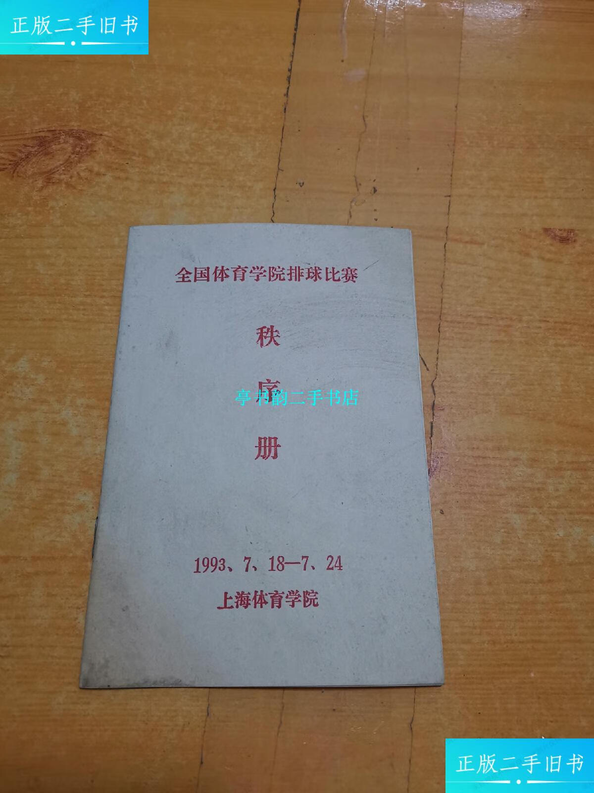 【二手9成新】全国体育学院排球比赛秩序册 /上海体育学院 上海体育