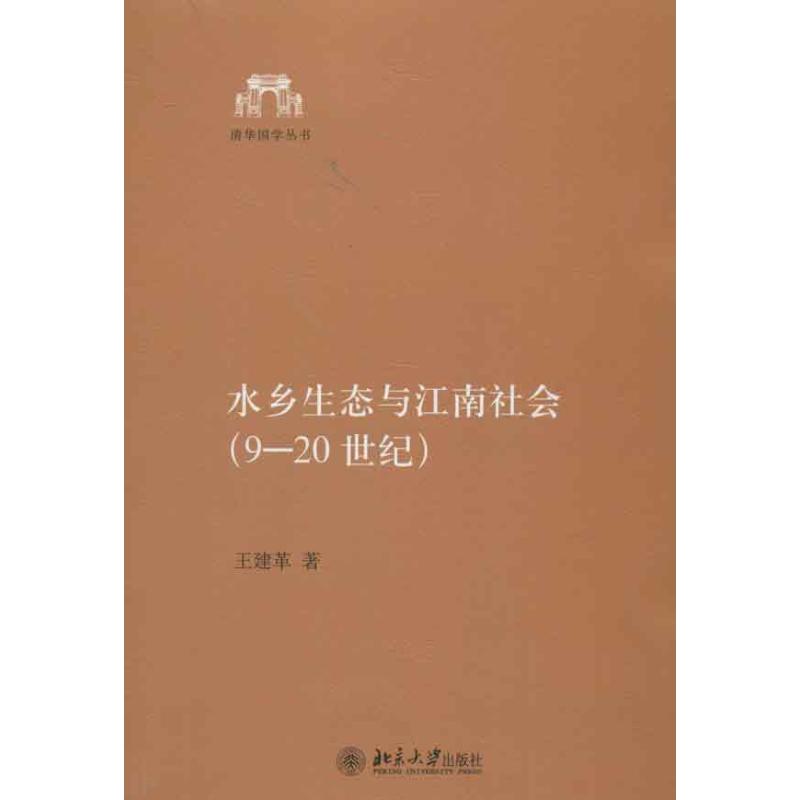 水乡生态与江南社会(9-20世纪) 王建革 书籍