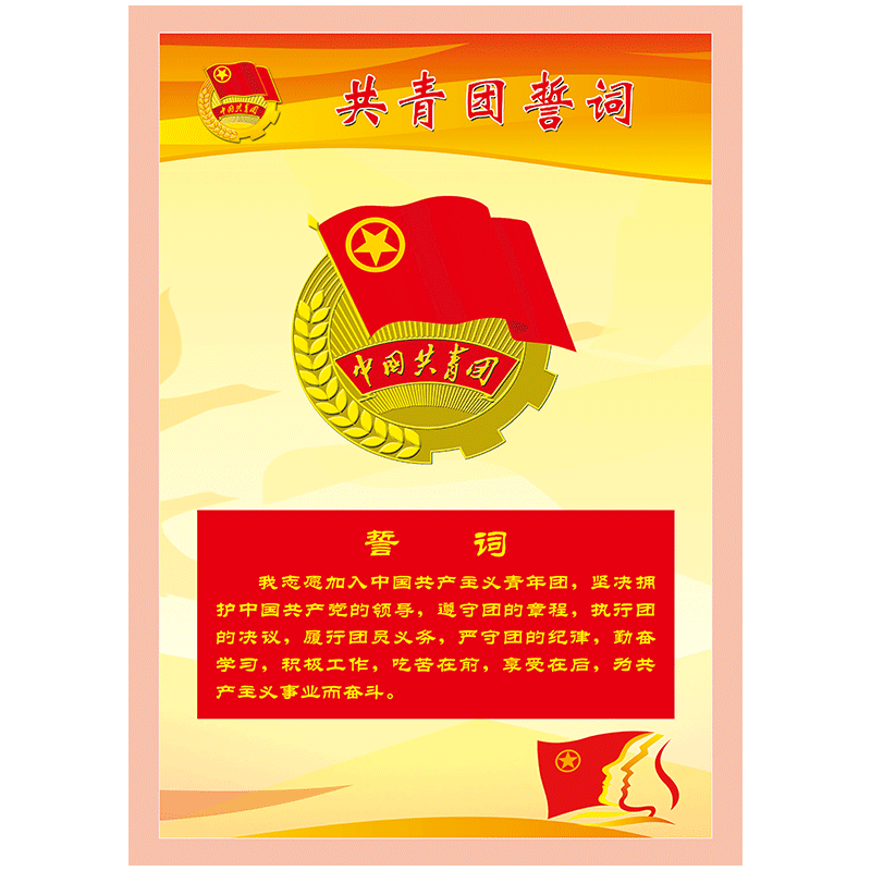 宣传画展板团支部挂图团员制度墙贴纸sch150 sch150-01 共青团誓词 40