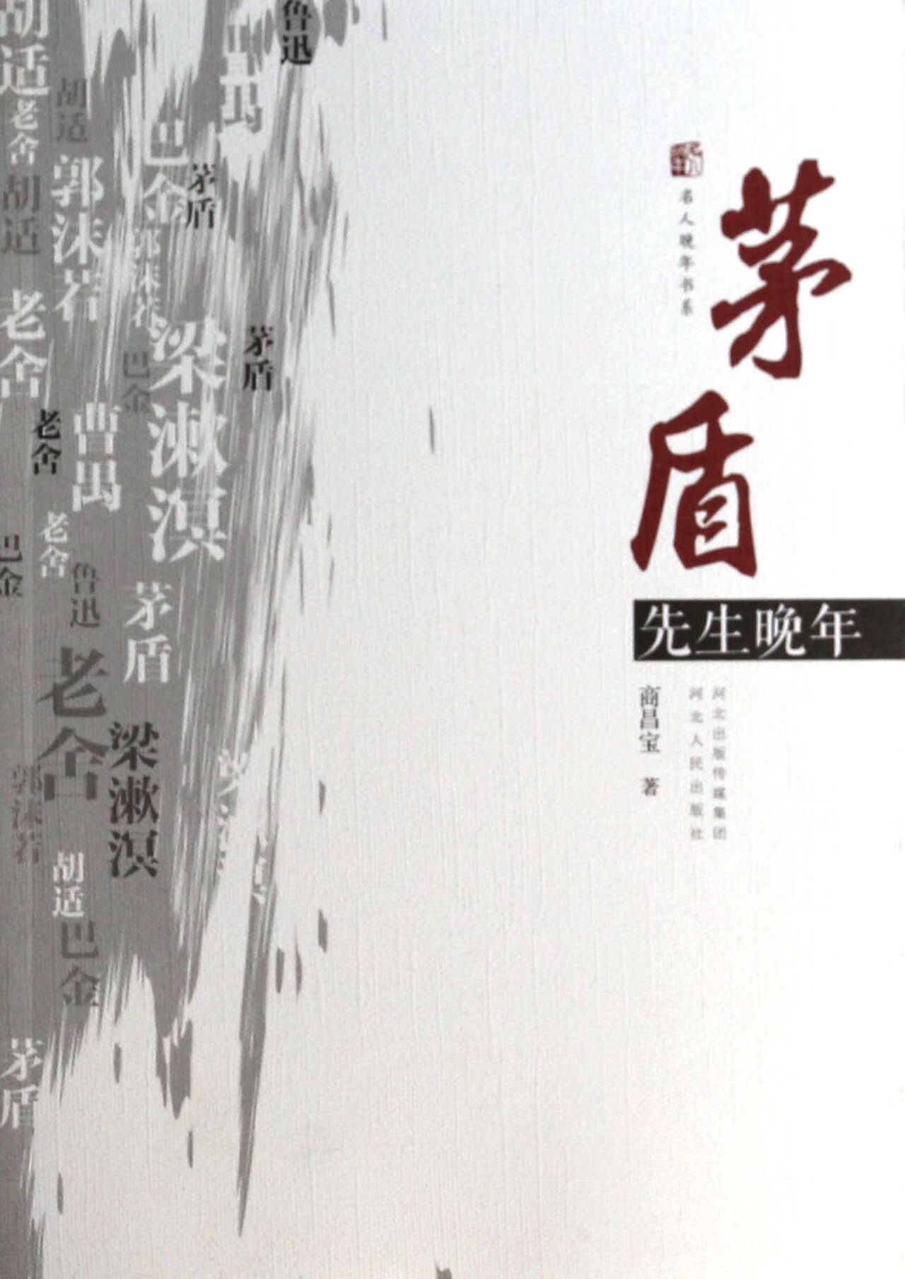 正版 茅盾先生晚年/名人晚年书系 商昌宝 河北人民 9787202084632