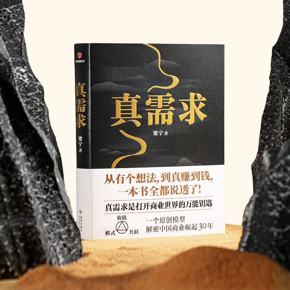 【现货速发】真需求 梁宁 赠送艺术版画(夹在书里)2025年豆瓣好书 团购优惠 管理 产品经理 商业模式 真需求是一切商业的本源 真需求 梁宁 【赠专属艺术版画】