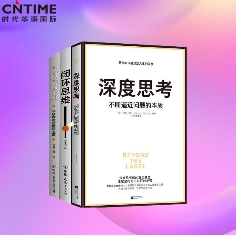 包邮百万册畅销书：深度思考+底层逻辑+闭环思维（套装共3册）