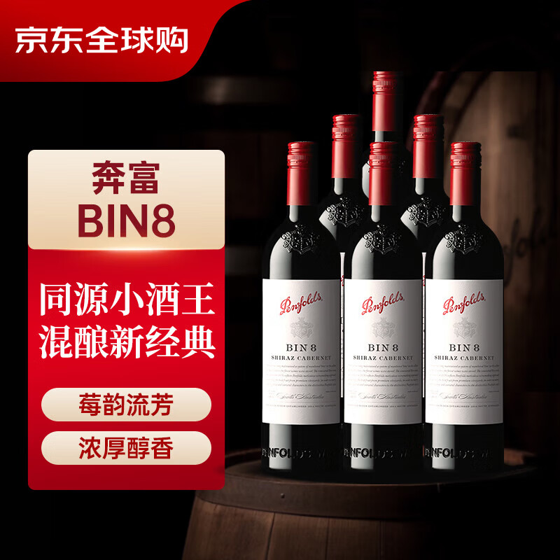 奔富（Penfolds） BIN8设拉子赤霞珠红葡萄酒 750ml*6瓶原箱装木塞螺旋盖随机