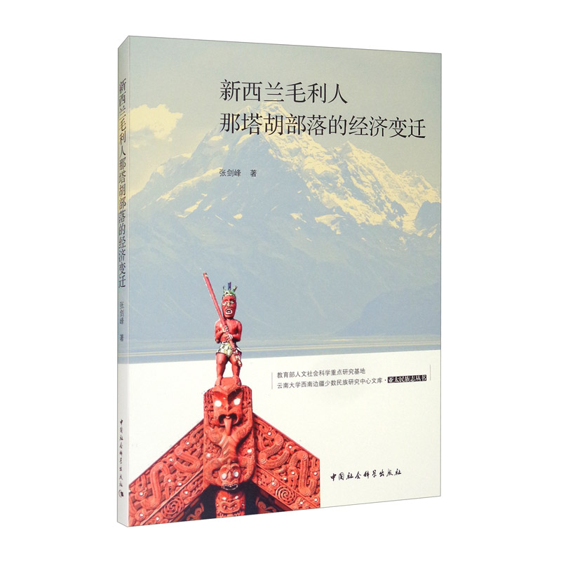 新西兰毛利人那塔胡部落的经济变迁