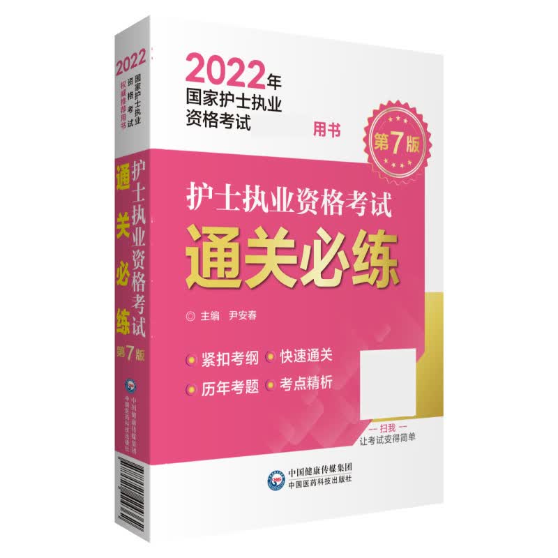 护士执业资格考试通关必练(第7版2022年国家护士执业资格考试权威推荐用书)