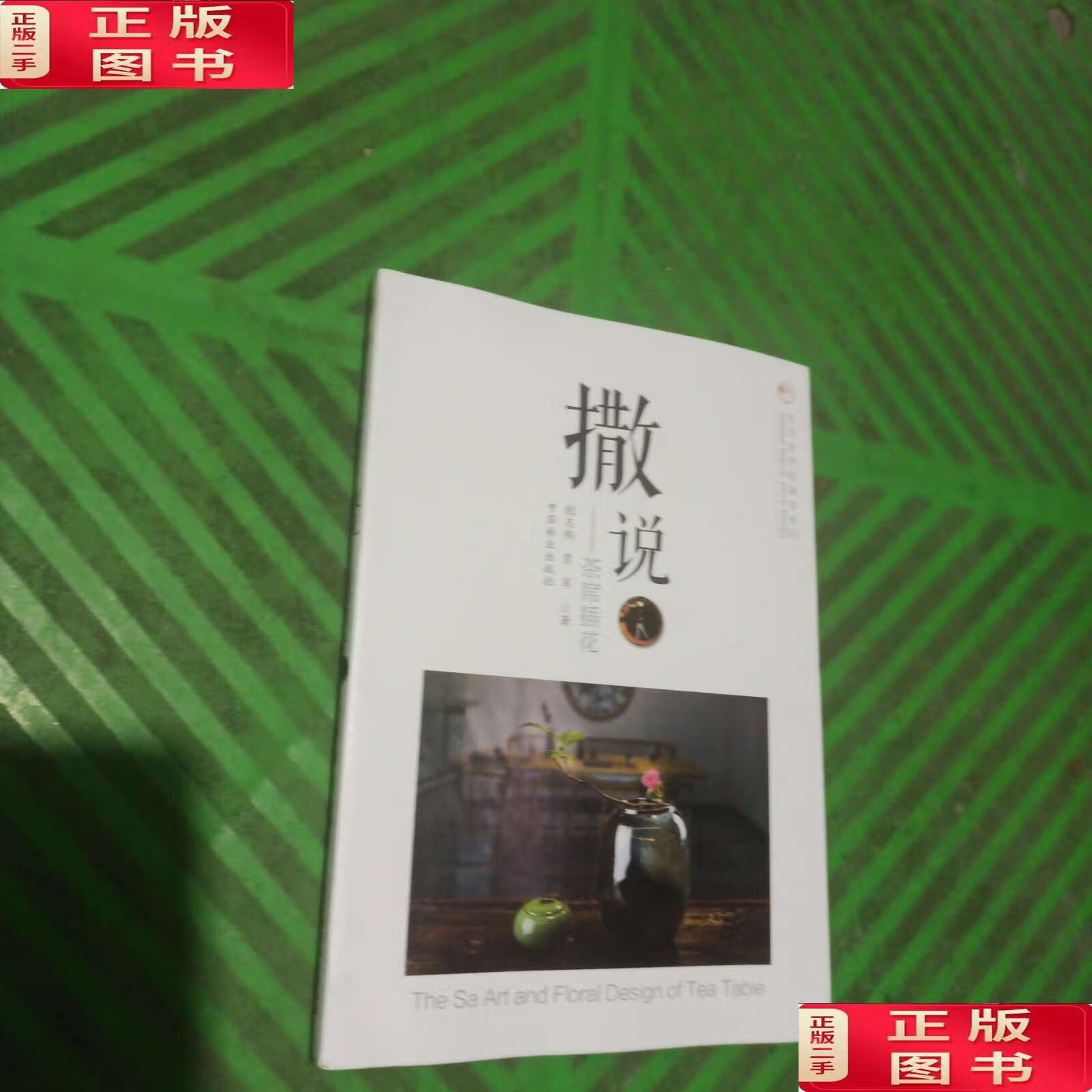 【二手9成新】撒说:茶席插花/东方自然风插花系列 /倪志翔 中国林业