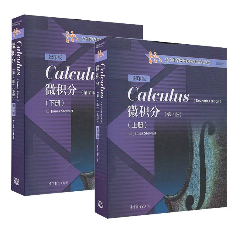 微积分 第7版 上下册 英文版 james stewart史迪沃特 全两本 第七版