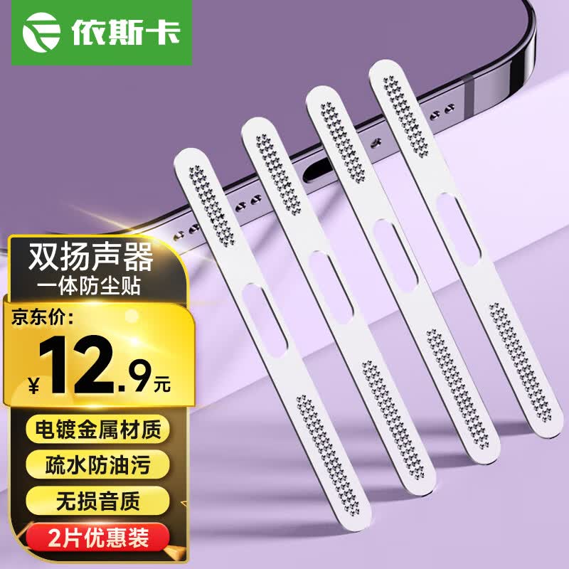 依斯卡 苹果15141312系列金属手机防尘贴iPhone15promax防尘网扬声器听筒喇叭贴膜一体防刮贴【2片】JM715高性价比高么？