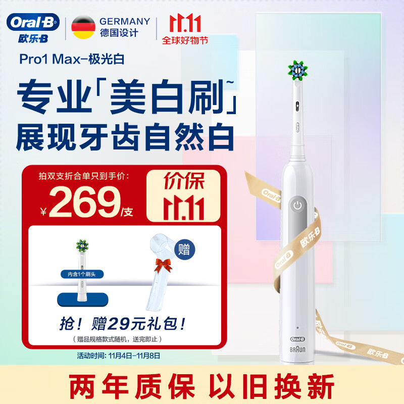 欧乐B成人电动牙刷成人 Pro1 Max美白刷 极光白 牙齿美白Pro系列圆头 送男友送女友情侣送礼赠生日礼物使用感如何?