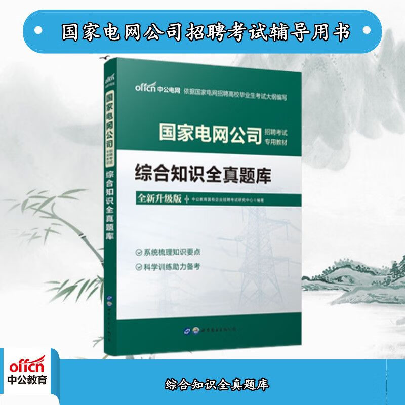 中公2022国家电网公司招聘考试：综合知识全真题库 azw3格式下载