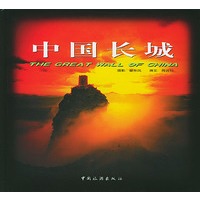 中国长城 精【正版图书】