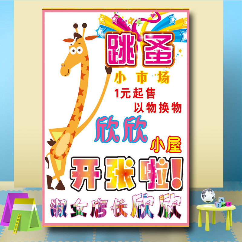 儿童跳蚤市场广告牌 幼儿园儿童跳蚤市场摊位装饰海报爱心义卖设计