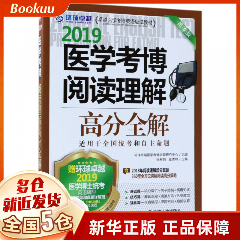 2019医学考博阅读理解高分全解(第5版卓越医学考博英语应试教材)
