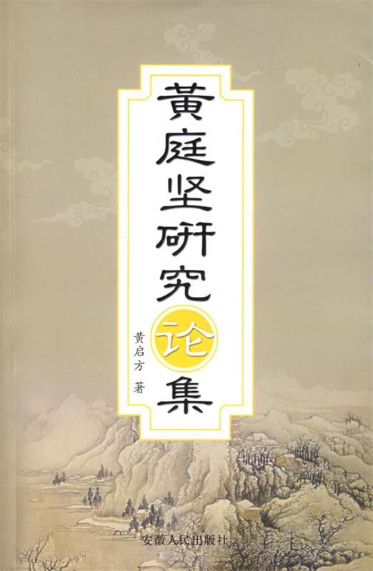 黄庭坚研究论集 黄启方 著