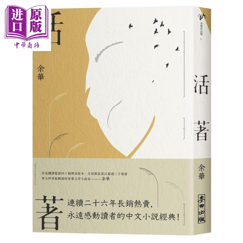 活着 经典珍藏版 港台原版 余华 麦田出版社高性价比高么？