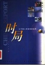 时局以中国人的视角看世界
