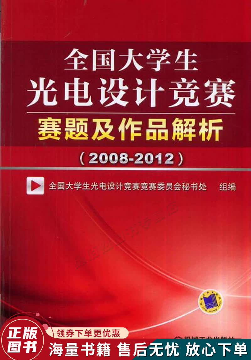 全国大学生光电设计竞赛赛题及作品解析2008-2012
