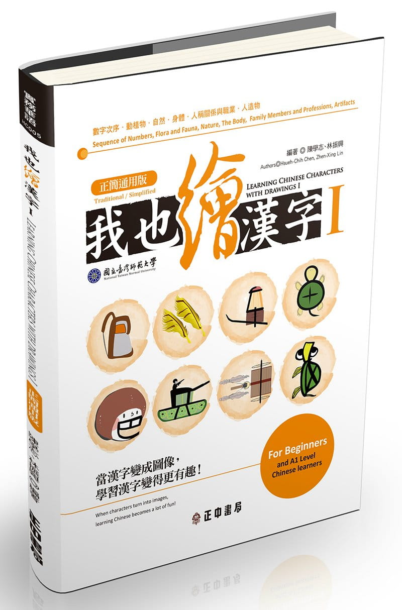 预售 陈学志 我也绘汉字1（正简通用版） 正中书局