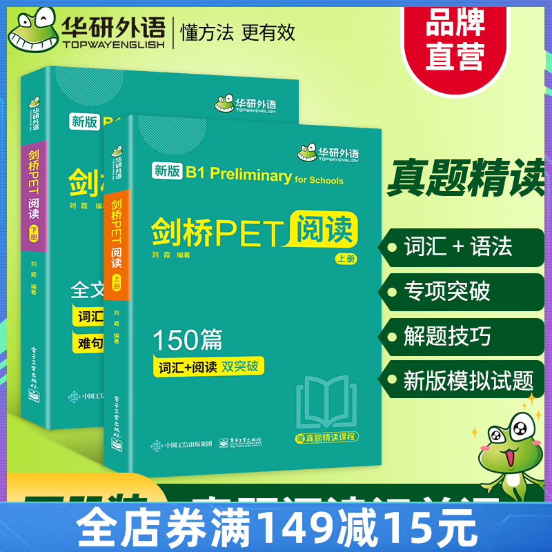 剑桥PET阅读150篇青少版 剑桥通用五级考试教材 真题阅读记单词应试技巧专项训练模拟测试