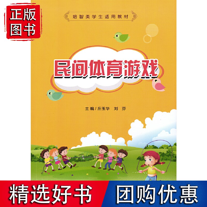 民间体育游戏（培智类学生适用）