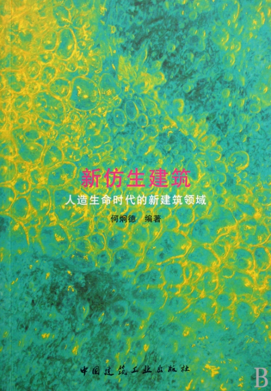 新仿生建筑(人造生命时代的新建筑领域)