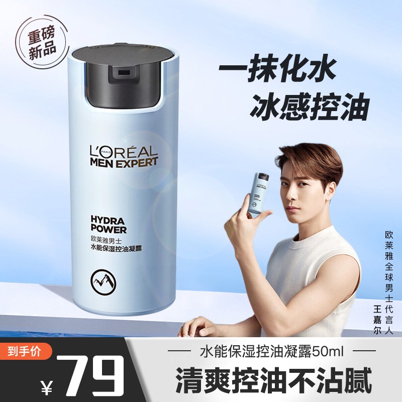 欧莱雅（LOREAL）男士水能保湿控油哑光凝露乳液补水男士面部护肤品送男友礼物 水能保湿控油凝露 50ml