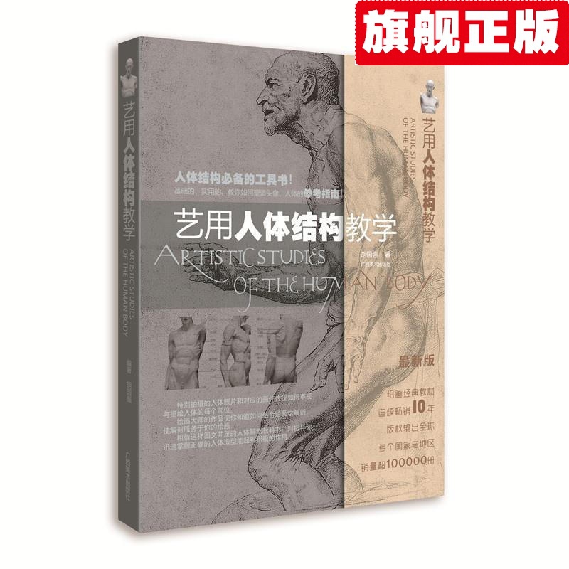 【官方旗舰店】艺用人体结构教学 胡国强 广西美术出版社有限公司  绘画 书籍