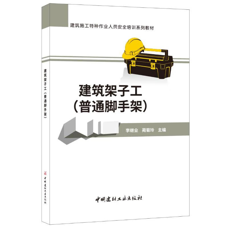 建筑架子工(普通脚手架)