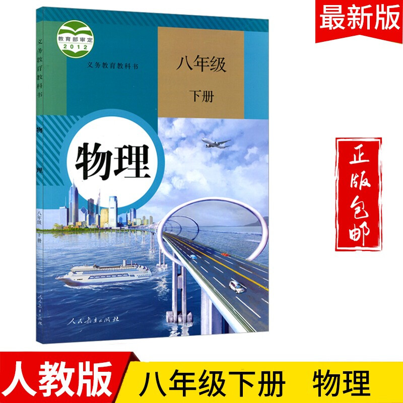 八年级物理下册教材新版人教版初二八下物理书课本教科书人民教育出版