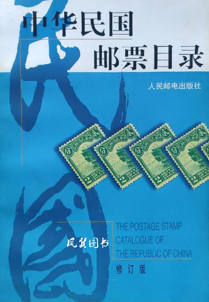 中华民国邮票目录:1912-1949:修