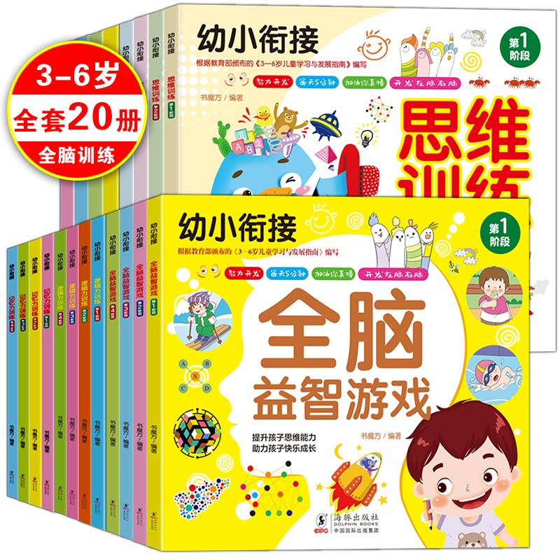 思维训练记忆力训练专注力训练逻辑力训练全脑益智/幼小衔接知识思维提升儿童大脑潜能开发（套装20册）