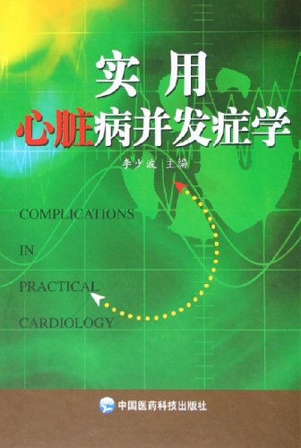 实用心脏病并发症学