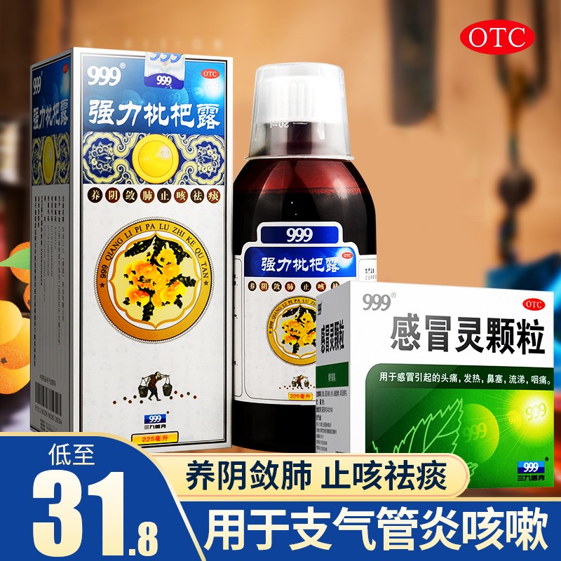 三九999 强力枇杷露 225ml 止咳露止咳糖浆搭止咳驱痰药成人 999强力