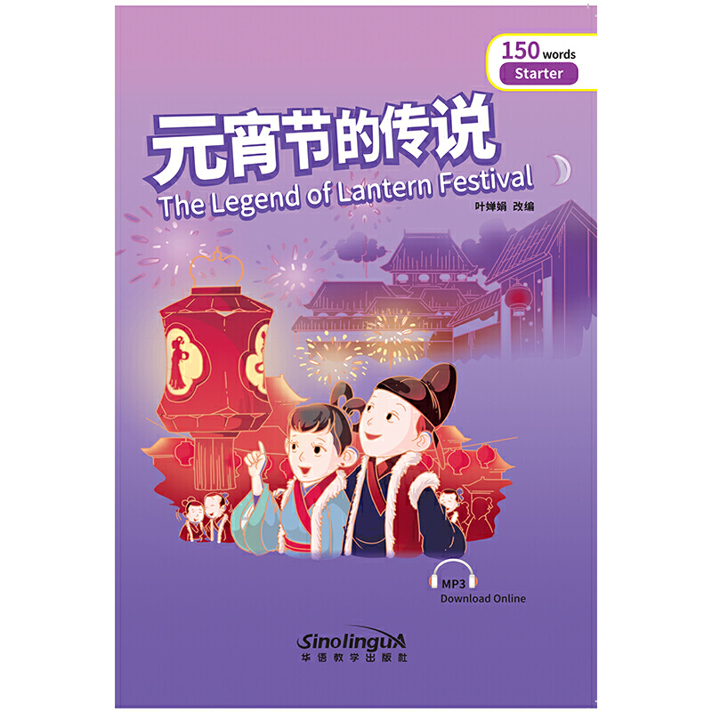 元宵节的传说/彩虹桥汉语分级读物
