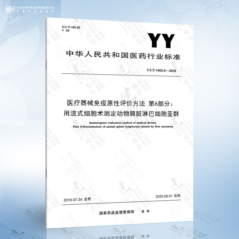 YY/T 1465.6-2019 医疗器械免疫原性评价方法 第6部分：用流式细胞术测定动物脾...