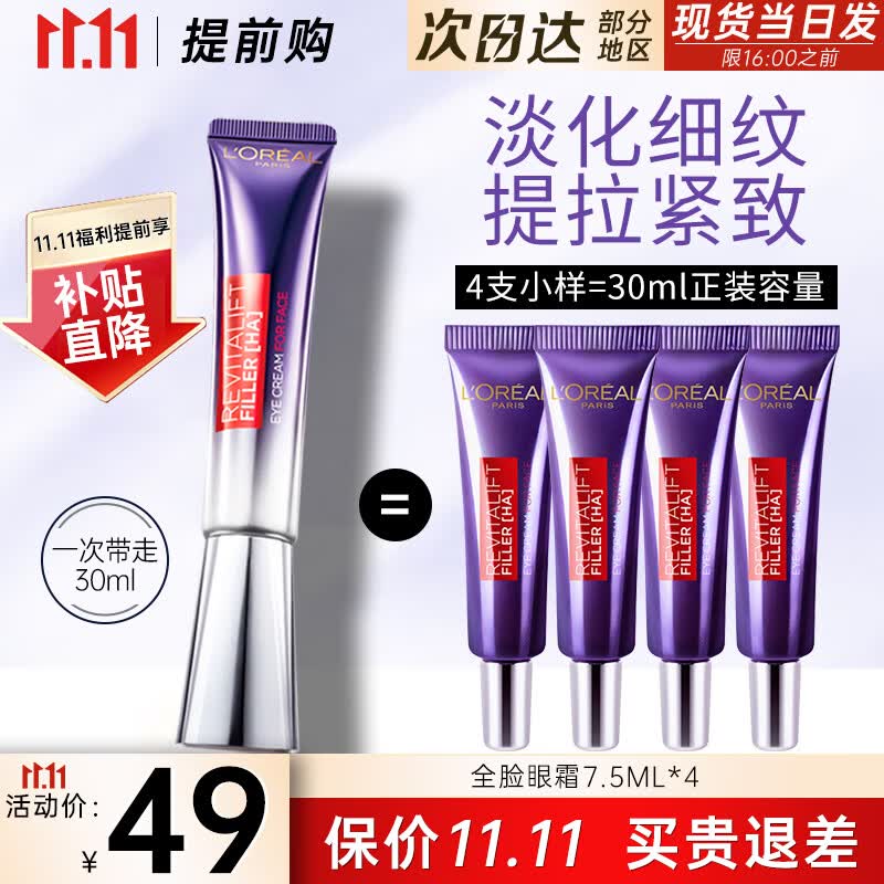 欧莱雅（L'OREAL）紫熨斗眼霜女全脸淡纹玻尿酸黑眼圈眼袋细纹紧致护肤品礼物送女生 2代紫熨斗眼霜7.5ml*4支使用感如何?
