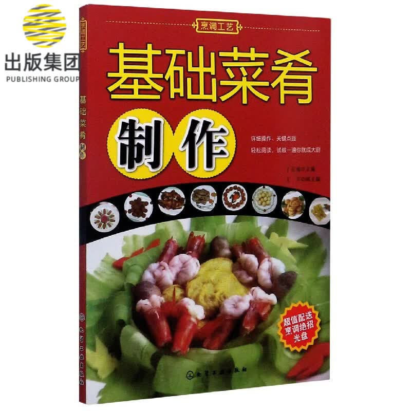 基础菜肴制作(附光盘)