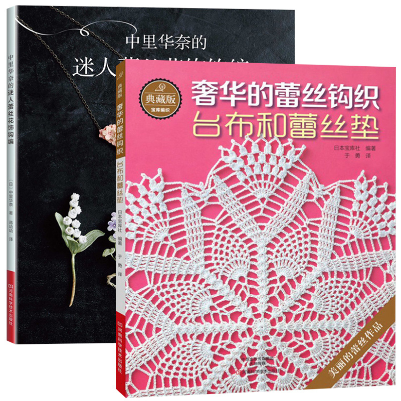 中里华奈的迷人蕾丝花饰钩编 的蕾丝钩织台布和蕾丝垫 编钩针编织教程